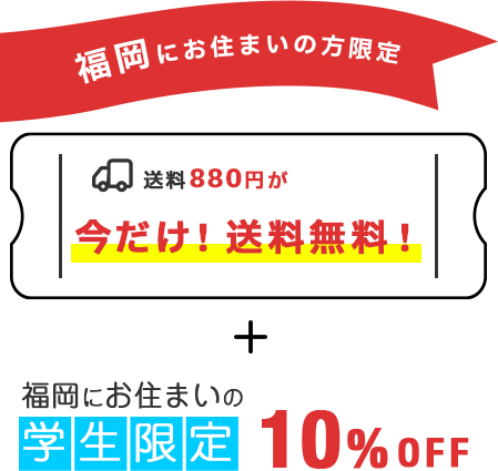 福岡にお住まいの方限定!今なら送料無料!